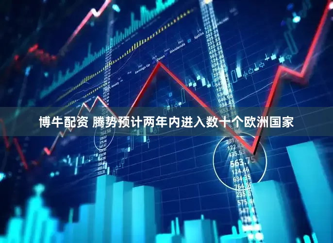 博牛配资 腾势预计两年内进入数十个欧洲国家
