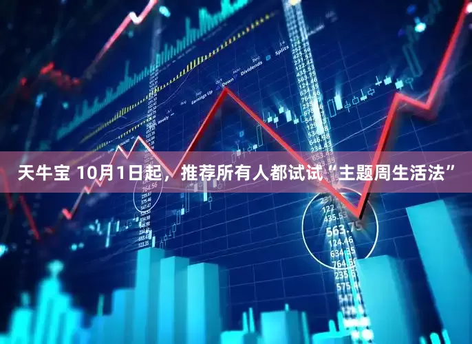 天牛宝 10月1日起，推荐所有人都试试“主题周生活法”